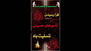 کلیپ ویژه شب تاسوعا / شب قمر بنی‌هاشم (ع)