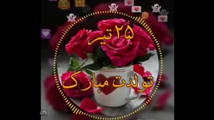 کلیپ تبریک تولد ۲۵ تیر / یه دنیا عشق تقدیم به تو که خاصی 