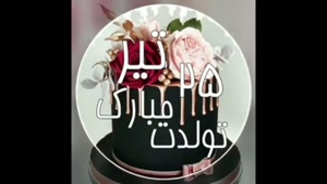 کلیپ شاد تولد ۲۵ تیر / تیر ماهی جان تولدت مبارک