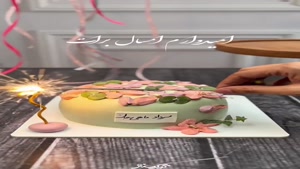مرداد ماهی جان تولدت پر از عشق و شادی