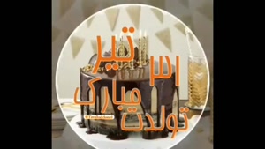 کلیپ کوتاه تبریک تولد ۳۱ تیر برای استوری و وضعیت واتساپ