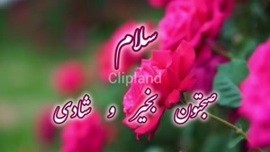 کلیپ صبح بخیر شاد و انرژی‌بخش