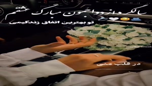 سالگرد قشنگ‌ترین روز زندگی‌مون مبارک