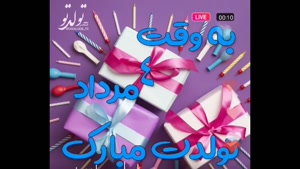 4 مرداد ماهی جان تولدت مبارک