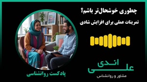 چطوری خوشحال‌تر باشم؟ | گفت‌وگو درباره شادی با علی اندی
