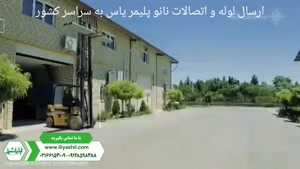 آزمایش ضربه و فشار لوله و اتصالات نانو پلیمر یاس 