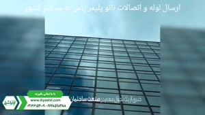 لوله و اتصالات پلیکا با تکنولوژی نانو