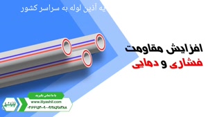 آذین لوله پلاس محصول جدید لوله و اتصالات سه لایه آذین لوله