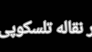 نوار نقاله تلسکوپی 