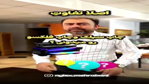 لطفا مراقب باش