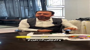 این اشتباهو نکن 