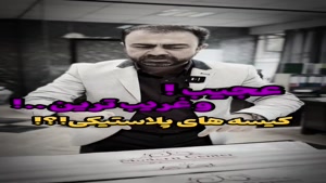 عجیب و غریب 