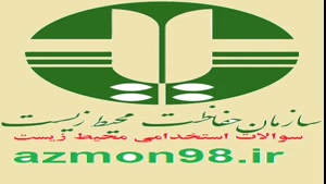 سوالات استخدامی محیط زیست1404