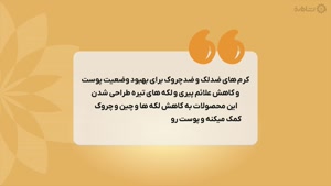راهنمای خرید کرم ضدلک و ضدچروک