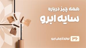 راهنمای خرید سایه ابرو