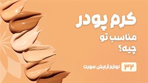 راهنمای خرید کرم پودر