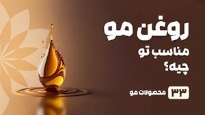 راهنمای خرید روغن مو