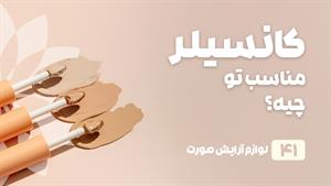 راهنمای خرید کانسیلر