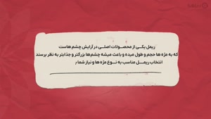 راهنمای خرید ریمل