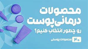 راهنمای خرید محصولات درمانی پوست