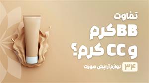 راهنمای خرید BB کرم و CC کرم