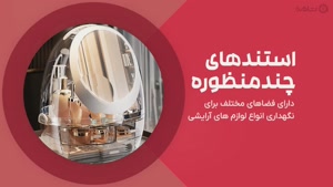 راهنمای خرید استند لوازم آرایشی