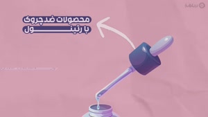 راهنمای خرید ضدچروک چشم