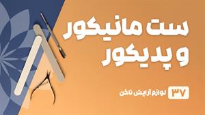 راهنمای خرید ست پدیکور و مانیکور