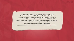 راهنمای خرید سایه چشم