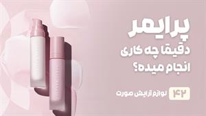 راهنمای خرید پرایمر