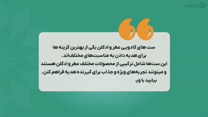  راهنمای خرید ست کادویی مردانه