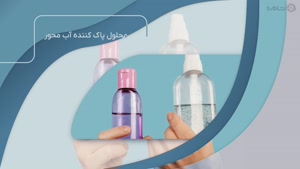 راهنمای خرید پاک کننده آرایش