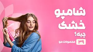 راهنمای خرید شامپو خشک