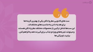 راهنمای خرید ست کادویی زنانه