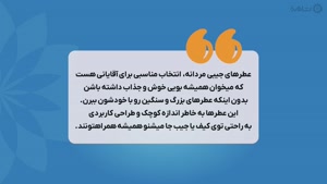 راهنمای خرید عطر جیبی مردانه