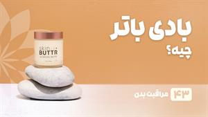  راهنمای خرید بادی باتر
