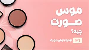 راهنمای خرید موس صورت