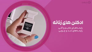  راهنمای خرید ادکلن زنانه