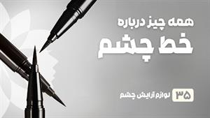 راهنمای خرید خط چشم