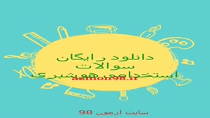 دانلود رایگان سوالات هوشبری 1404