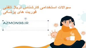 سوالات استخدامی کارشناس تریاژ تلفنی فوریت های پزشک