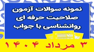 دانلود رایگان سوالات صلاحیت روانشناسی 3 مرداد 1404