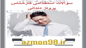 دانلود رایگان سوالات استخدامی کارشناس پیشگیری و مب