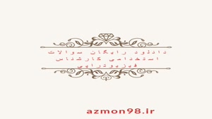 دانلود رایگان سوالات استخدامی فیزیوتراپی ۱۴۰۴