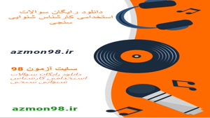 دانلود رایگان سوالات استخدامی شنوایی سنجی