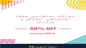 دانلود رایگان سوالات حیطه اختصاصی آموزش و پرورش 14