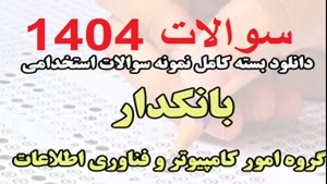 سوالات استخدام بانکدار کامپیوتر و فناوری اطلاعات 1404