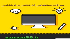 دانلود رایگان سوالات استخدامی کارشناس پرتوشناسی ۱۴