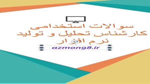 دانلود رایگان سوالات استخدامی تحلیل و تولید نرم اف