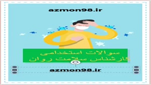 دانلود رایگان سوالات استخدامی سلامت روان وزارت بهد